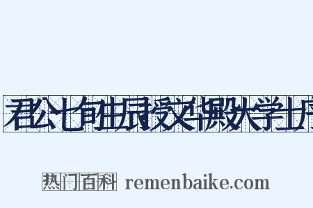 君公七旬生辰授文华殿大学士序是什么意思的图片